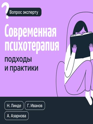 cover image of Современная психотерапия. Подходы и практики